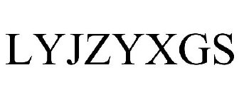 LYJZYXGS