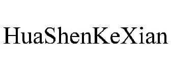 HUASHENKEXIAN