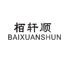 BAIXUANSHUN