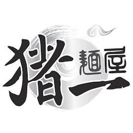 TRANSLATION: PIG ONE NOODLE HOUSE, TRANSLITERATION: ZHU YI MIAN WU