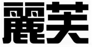 Image Trademark