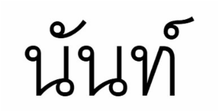 NANTH IN THAI CHARACTERS