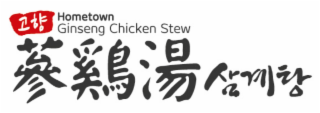 HOMETOWN GINSENG CHICKEN STEW