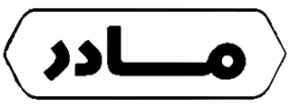 FARSI TEXT THAT TRANSLITERATES TO 