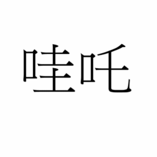 CHINESE CHARACTERS THAT TRANSLITERATE TO WA ZHA
