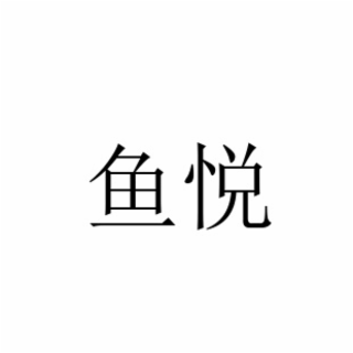 YUYUE
