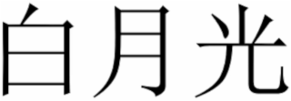 Image Trademark
