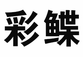 Image Trademark