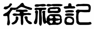 Image Trademark