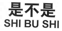 SHI BU SHI